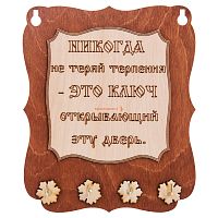 Ключница доска"Никогда не теряй терпения" во Омутнинске