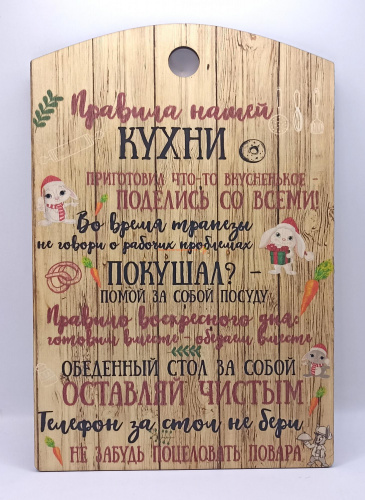 Купить Доска разделочная "Правила нашей кухни с зайцами" во Омутнинске Доска разделочная "Правила нашей кухни с зайцами" во Омутнинске